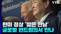 尹, 美 바이든과 글로벌 펀드 회의서 '짧은 만남' / YTN