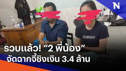 รวบแล้ว! "2 พี่น้อง" จัดฉากจี้ชิงเงิน 3.4 ล้าน | เนชั่นทันข่าวเช้า | NationTV22