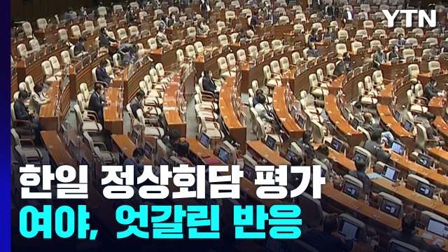 관계 정상화 물꼬 vs 굴종 외교 ...여야, 엇갈린 반응 / YTN