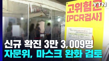 신규 확진 3만 3,009명...자문위, 마스크 완화 검토 / YTN