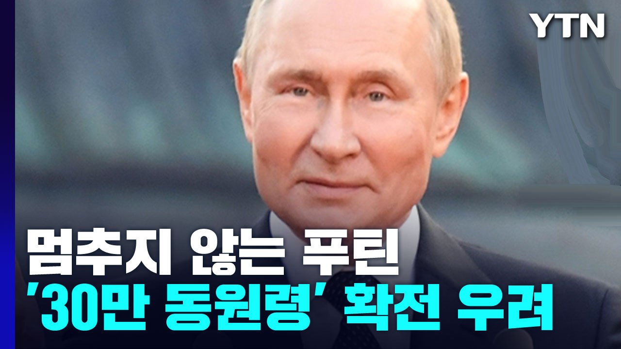 [뉴스라이브] 멈추지 않는 푸틴...'30만 동원령' 확전 우려 / YTN