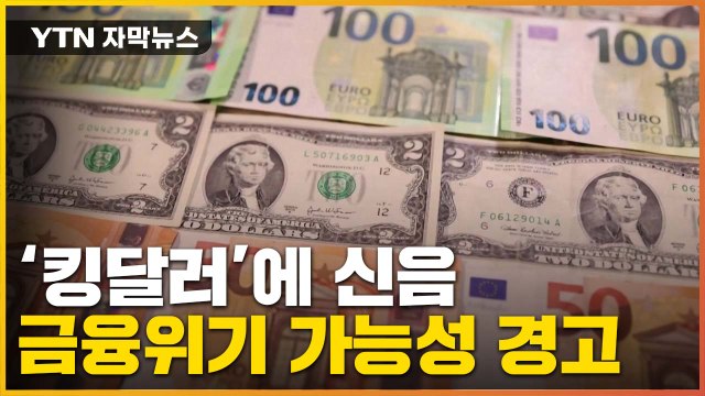 [자막뉴스] '킹달러'에 신음...금융위기 가능성에 '긴장감' / YTN