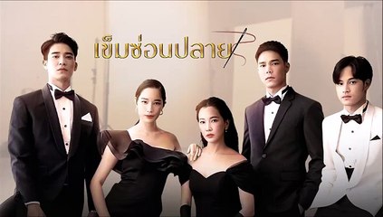 เข็มซ่อนปลาย ตอนที่ 11 (2/2) EP.11 วันที่ 21 กันยายน 2565