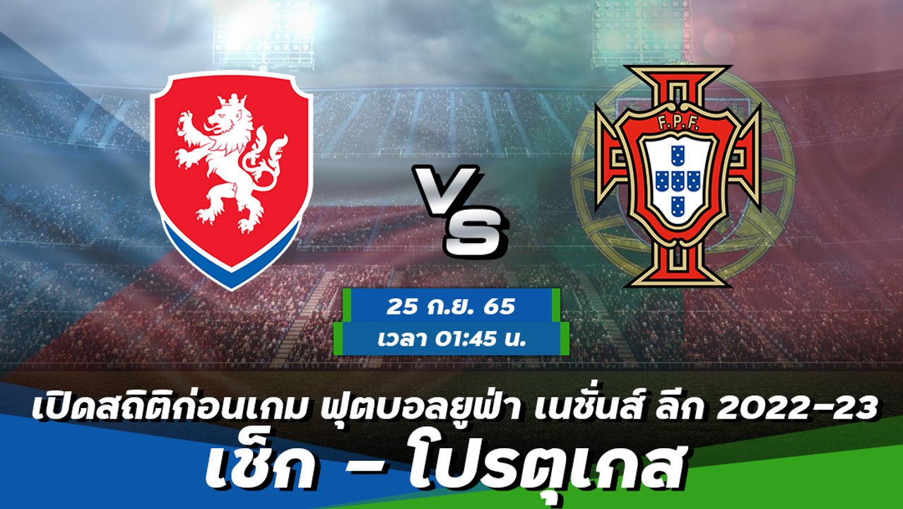เช็ก - โปรตุเกส พรีวิวก่อนเกมฟุตบอลยูฟ่า เนชั่นส์ ลีก 2022-23