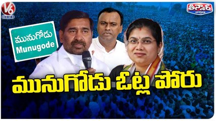 Tải video: Political Leaders Busy With Election Campaign | Munugodu ByPolls | V6 Teenmaar