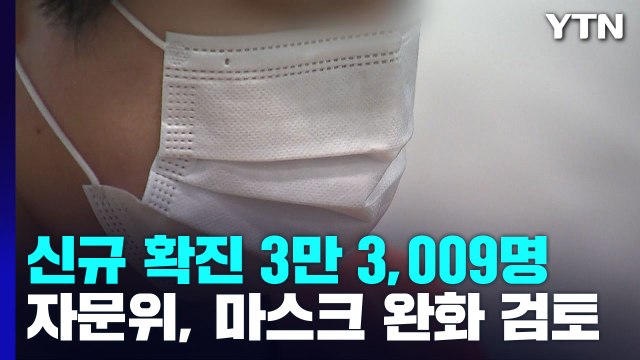 신규 확진 3만 3,009명... 신규변이 없으면 현 유행 규모 유지 / YTN