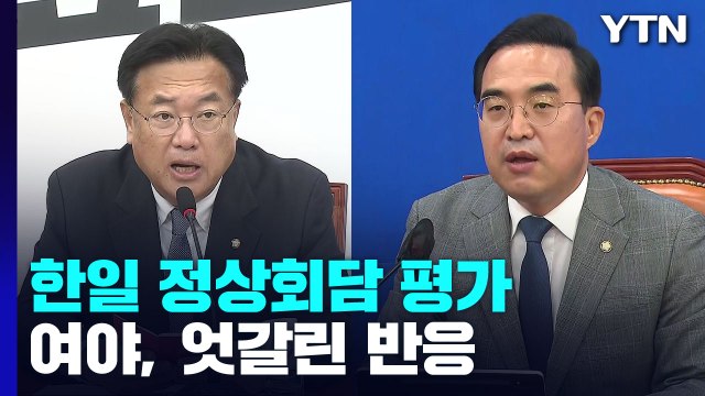 관계 정상화 물꼬 vs 굴종 외교 ...여야, 엇갈린 반응 / YTN