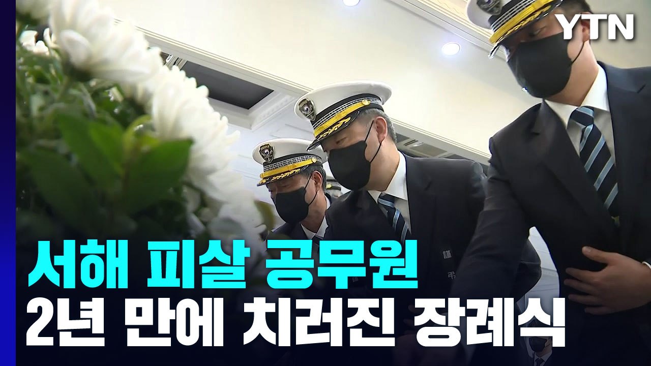 서해 피살 공무원 2년 만에 장례식...해양수산부장으로 진행 / YTN