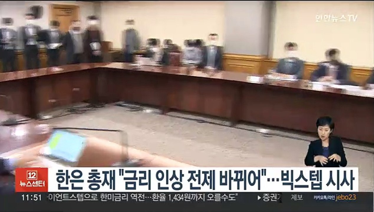 한은 총재 "금리 인상 전제 바뀌어"…빅스텝 시사