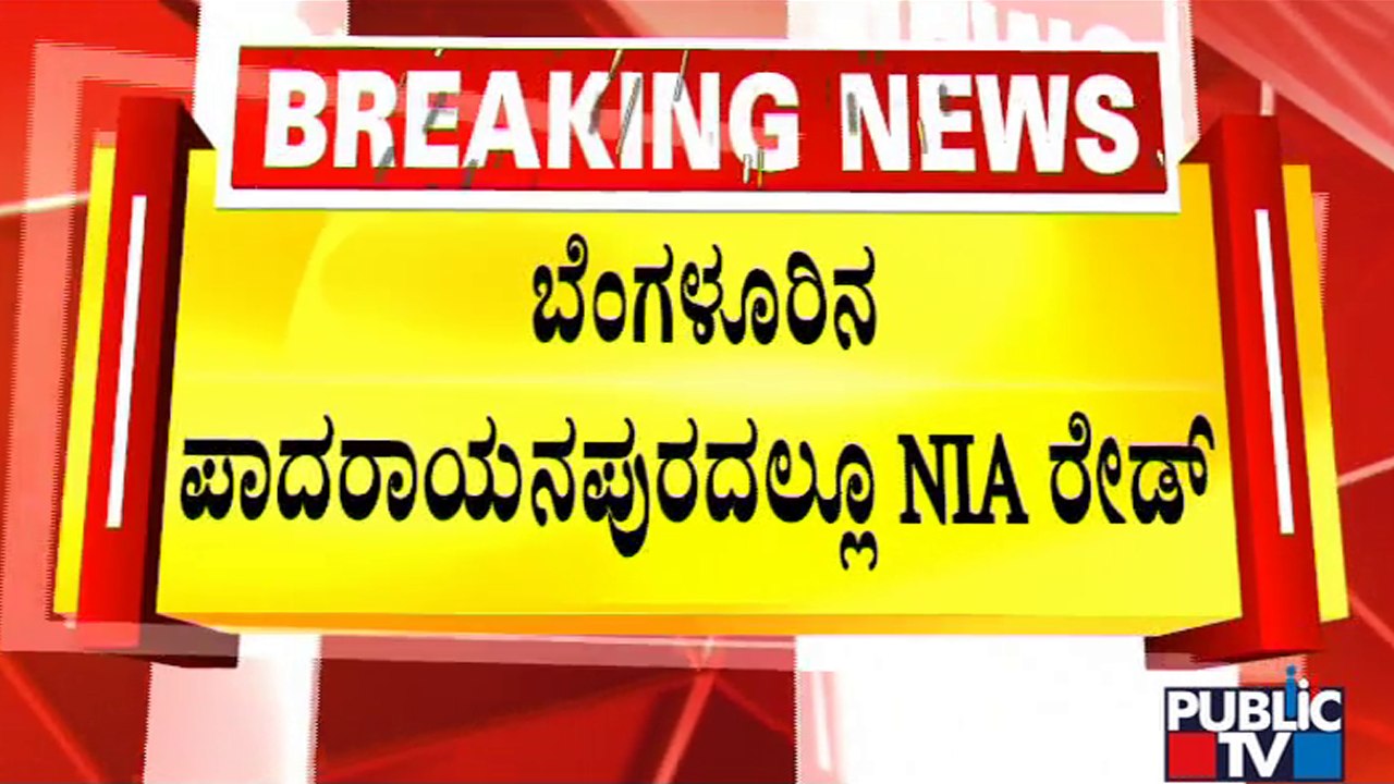 NIA Raids PFI Secretary Ansar Pasha's House In Padarayanapura | Public TV