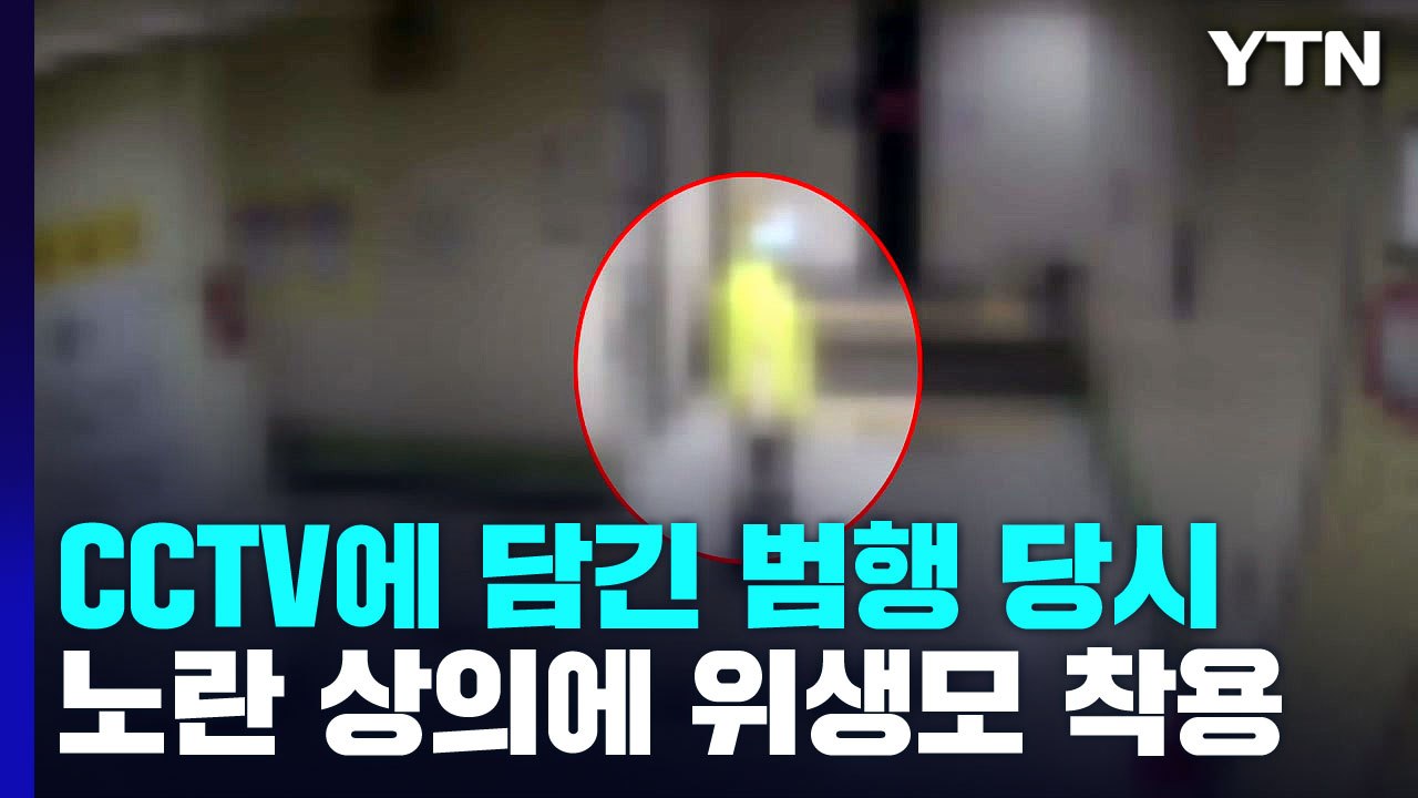 "노란 상의에 위생모, 장갑까지"...CCTV에 담긴 전주환 범행 당시 모습 / YTN