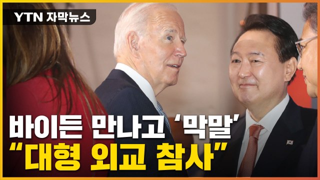 [자막뉴스] 尹, 바이든 만난 뒤 '비속어' 파장... 대형 외교 사고 / YTN