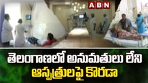 తెలంగాణలో అనుమతులు లేని ఆస్పత్రులపై కొరడా || Telangana | ABN Telugu