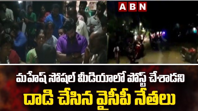 మహేష్ సోషల్ మీడియాలో పోస్ట్ చేశాడని దాడి చేసిన వైసీపీ నేతలు | YCP Leaders || ABN Telugu