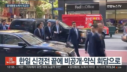 진통 끝 뉴욕서 한일 회담…바이든과 짧은 환담