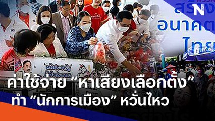 ค่าใช้จ่าย "หาเสียงเลือกตั้ง" ทำ "นักการเมือง" หวั่นไหว | เก็บตกจากเนชั่น | NationTV22