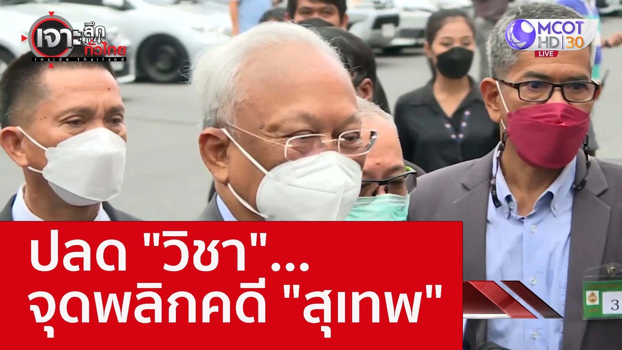ปลด "วิชา"...จุดพลิกคดี "สุเทพ" : เจาะลึกทั่วไท...