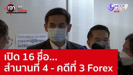 เปิด 16 ชื่อ...สำนานที่ 4 - คดีที่ 3 Forex : เจาะลึกทั่วไทย (22 ก.ย. 65)