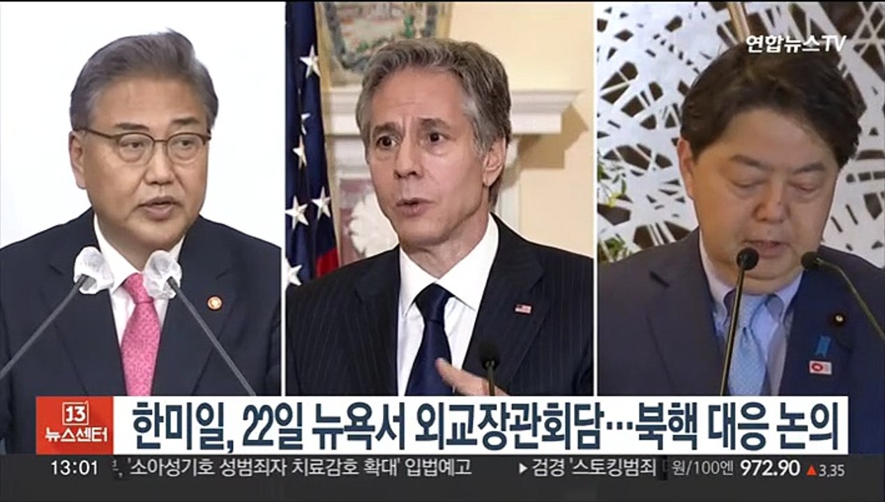 한미일, 22일 뉴욕서 외교장관회담…북핵 대응 논의