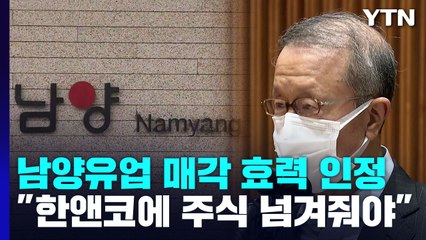 법원 "남양유업 일가, 한앤코에 주식 넘겨줘야" / YTN