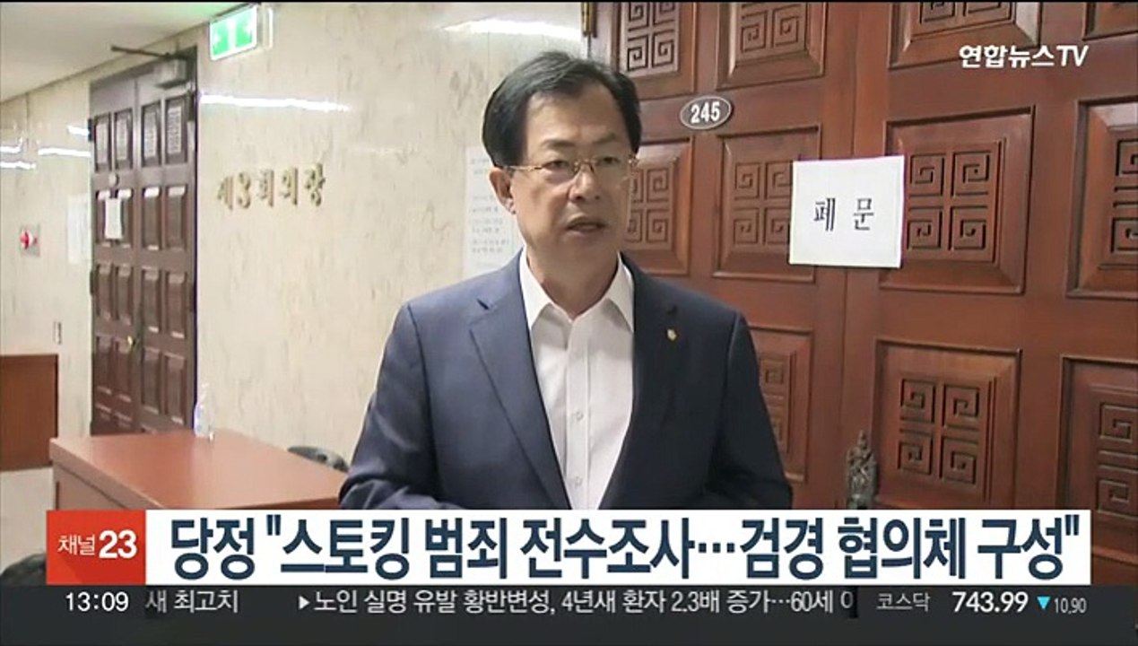 당정 "스토킹 범죄 전수조사…검경 협의체 구성"
