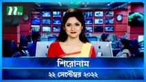 Shironam | 22 September 2022 | NTV Latest News Update