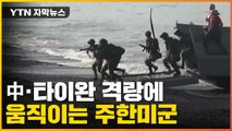 [자막뉴스] '中·타이완 격랑' 한반도까지?...움직이는 주한미군 / YTN