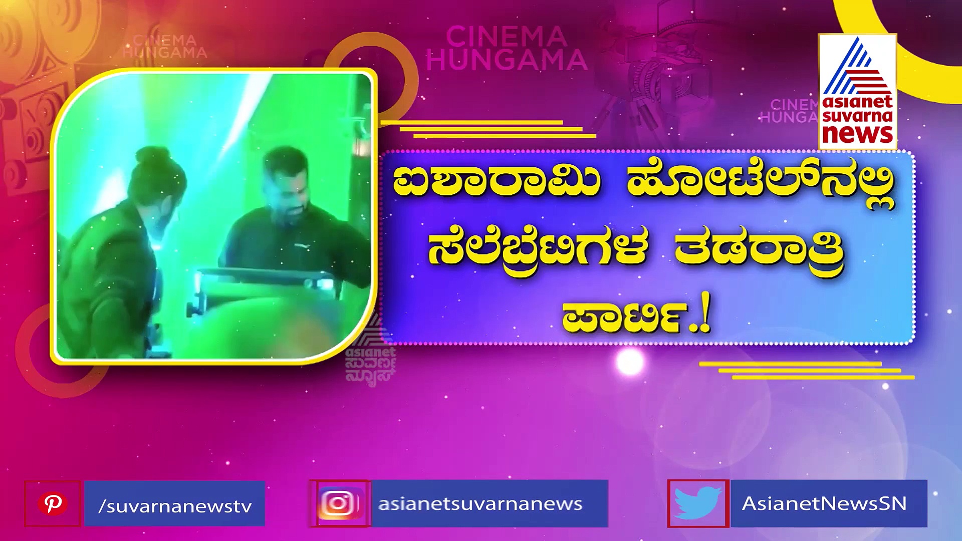 ಸೆಲೆಬ್ರೆಟಿಗಳ ತಡರಾತ್ರಿ ಪಾರ್ಟಿ: ನಿಯಮ ಮೀರಿ ಸೈಮಾ ಪಾರ್ಟಿ ಮಾಡಿದ್ದಕ್ಕೆ ಬಿತ್ತು ಕೇಸ್!