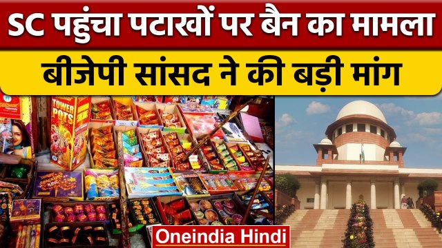 Firecrackers Ban: SC पहुंचे Manoj Tiwari, पटाखों को लेकर की नए आदेश की मांग | वनइंडिया हिंदी |*News