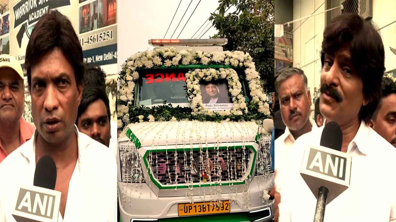 Raju Srivastav Funeral: Antim Yatra | Ahsaan Quresh & Sunil Pal arrived to pay their last respects