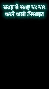 Surface to surface missile।।Surface to surface tricks in hindi।सतह से सतह पर मार करने वाली मिसाइल