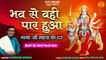 Latest Mata Bhajan l भव से वही पार हुआ l Navratri Special Bhajan 2022 l Bhav Se Wahi Paar Hua