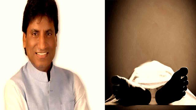 Raju Srivastav Death: मॉर्डन तकनीक से हुई राजू की अटॉप्सी, AIIMS में देश का पहला वर्चुअल Post-mortem