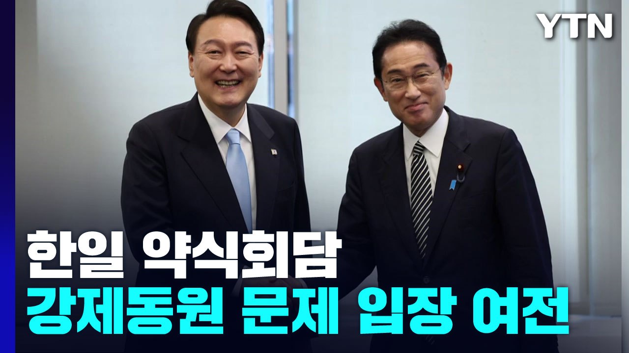 "미래지향적 발전" 말했지만...갈 길 먼 한일 관계 / YTN