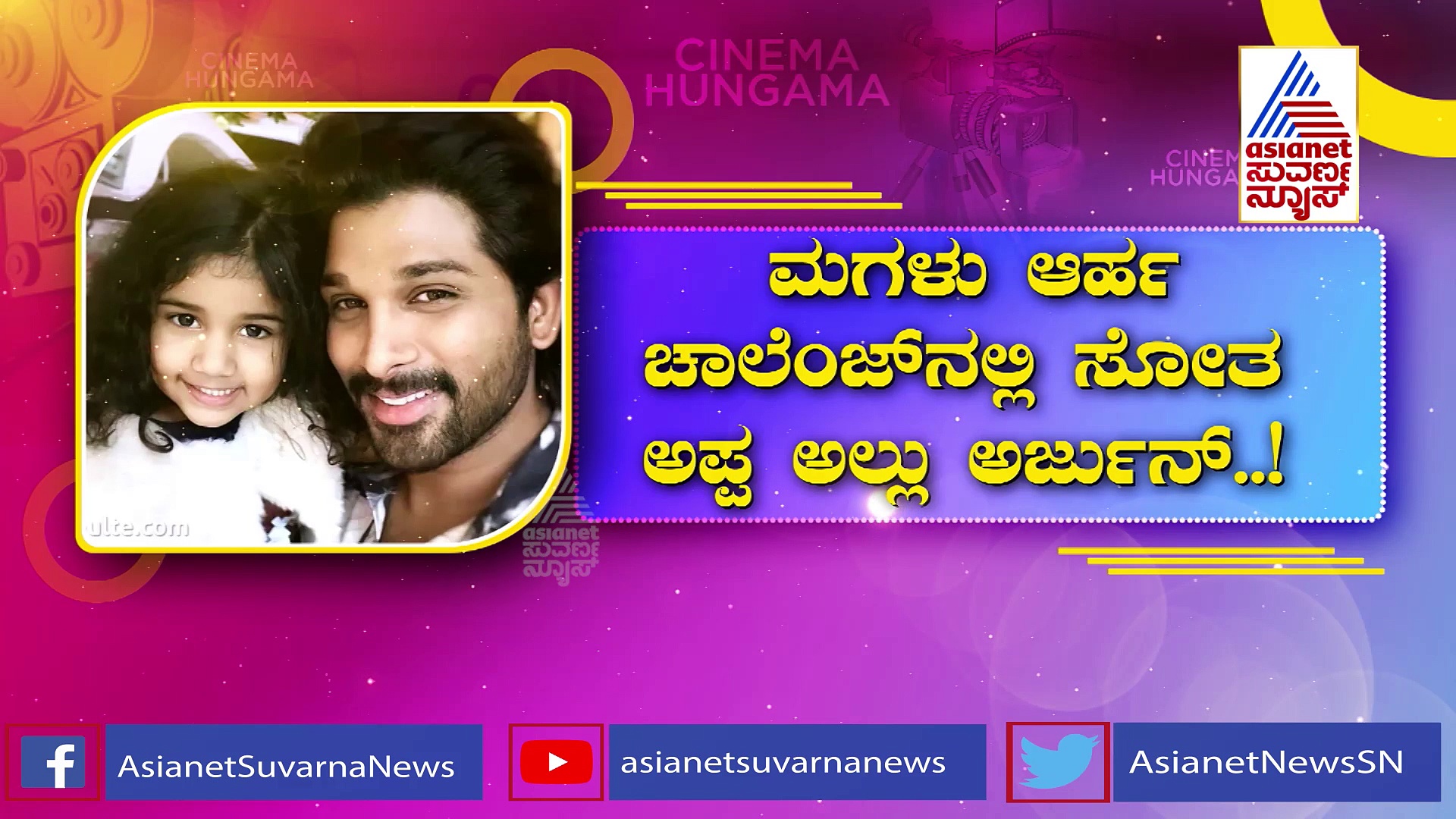 ಮಗಳು ಆರ್ಹಾ ಚಾಲೆಂಜ್‌ನಲ್ಲಿ ಸೋತ ಅಪ್ಪ ಅಲ್ಲು ಅರ್ಜುನ್!