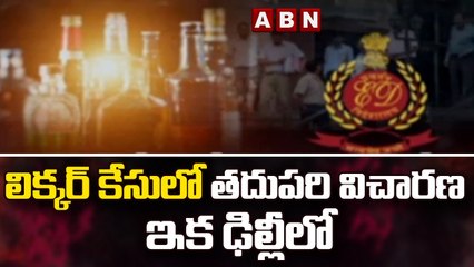 లిక్కర్ కేసులో తదుపరి విచారణ ఇక ఢిల్లీలో ||  ED Speed Up Delhi Liquor Scam Case | ABN Telugu