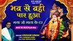 New Mata Bhajan l भव से वही पार हुआ l Navratri Special Bhajan 2022 l Bhav Se Wahi Paar Hua