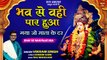 New Mata Bhajan l भव से वही पार हुआ l Navratri Special Bhajan 2022 l Bhav Se Wahi Paar Hua