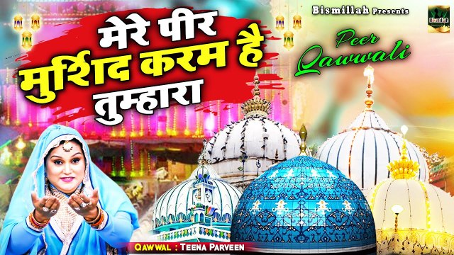 Mere Peer Murshid Karam He Tumhara - Teena Parveen - पीर के दीवाने सुनकर झूम उठेंगे ये क़व्वाली सुनकर (2)