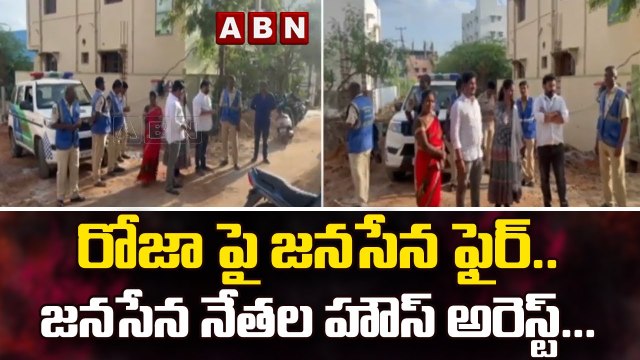 రోజా పై జనసేన ఫైర్..జనసేన నేతల హౌస్ అరెస్ట్... | Minister Roja Vs Janasena | ABN Telugu