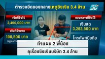 ทำแผน 2 พี่น้องกุเรื่องชิงเงินบริษัท 3.4 ล้าน|เที่ยงทันข่าว |22 ก.ย. 65