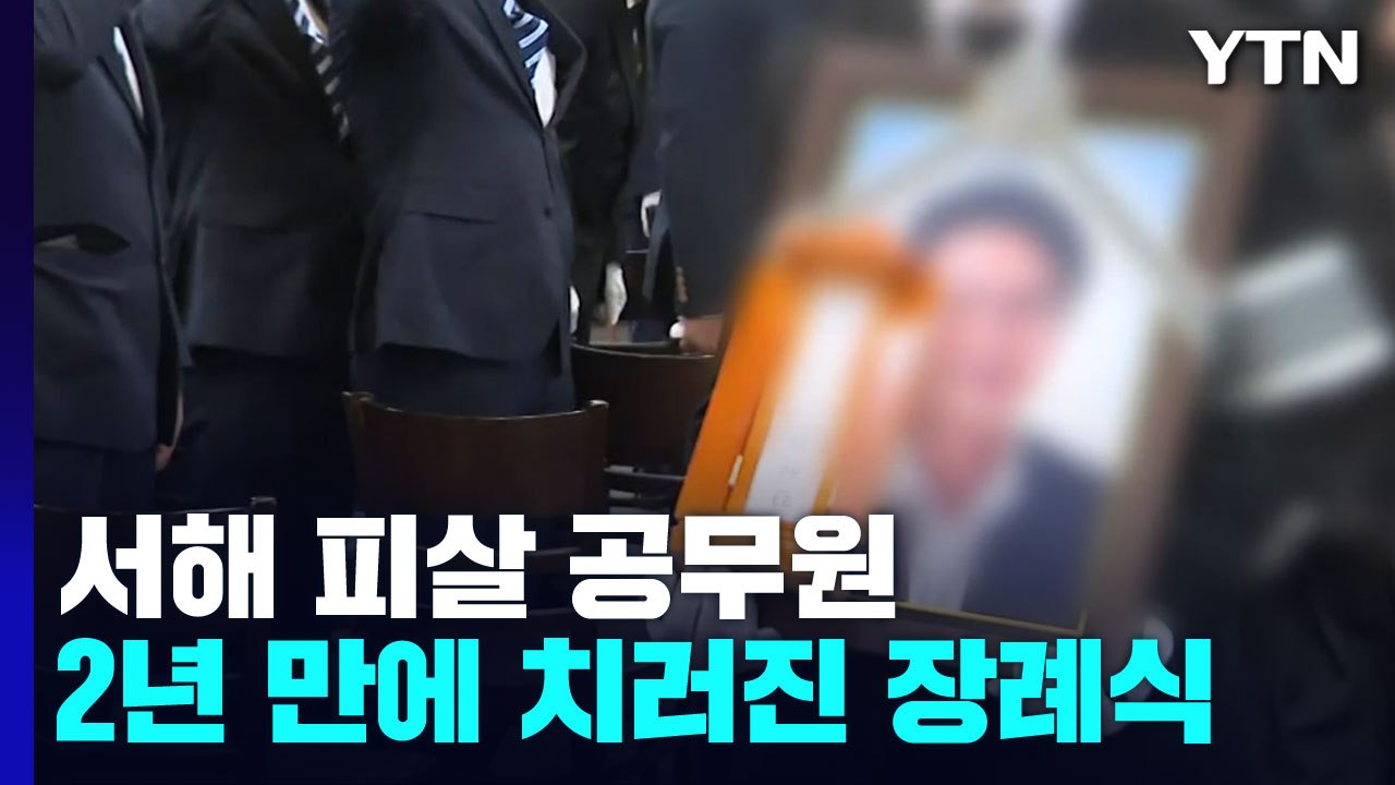서해 피살 공무원 2년 만에 장례식...해양수산부장으로 진행 / YTN
