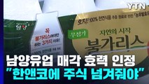 '남양유업 인수 불발' 한앤코, 주식양도소송 1심 승소 / YTN