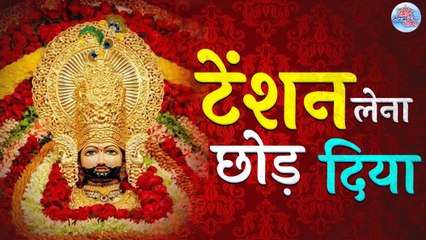 टेंशन लेना छोड़ दिया | Tension Lena Chhod Diya | खाटू श्याम जी का सुपरहिट भजन | Latest Bhajan