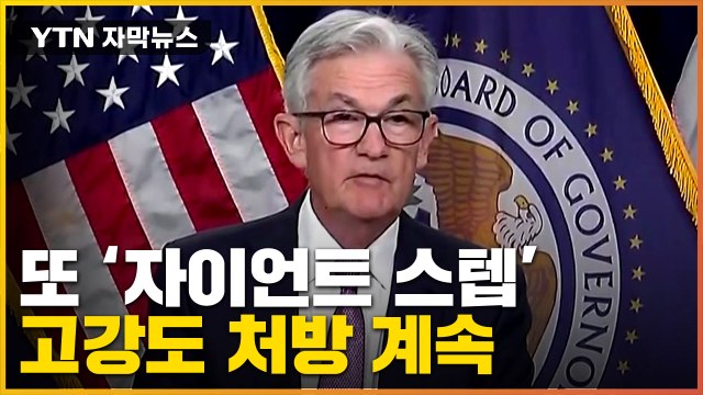 [자막뉴스] 결국 3연속 '자이언트 스텝' 단행...고강도 처방 계속 / YTN