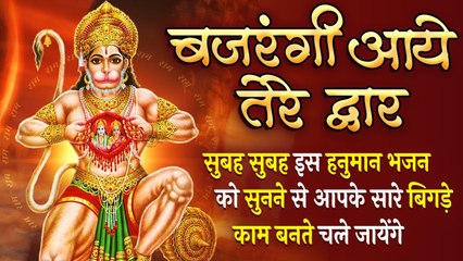 Bajrangi Aaye Tere Door | सुबह सुबह इस हनुमान भजन को सुनने से आपके सारे बिगड़े काम बनते चले जायेंगे