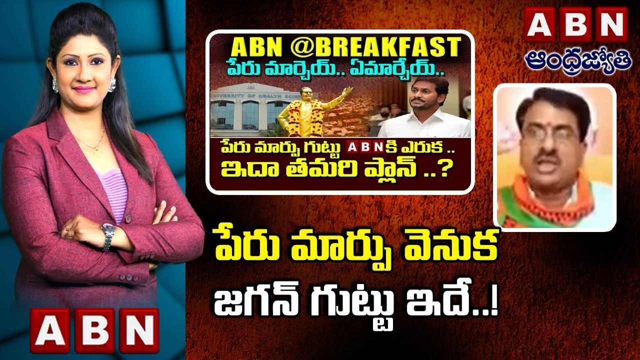 Tirupati Rao _ పేరు మార్పు వెనుక జగన్ గుట్టు ఇదే..! __ ABN Telugu