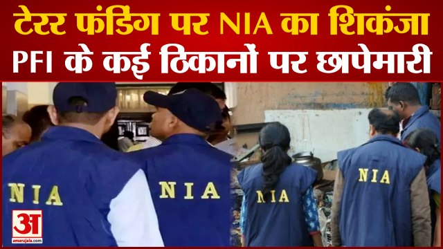 NIA Raids PFI Across Country: Terror Funding केस में NIA का शिकंजा, PFI के कई ठिकानों पर छापेमारी