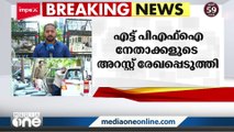 എട്ട് പിഎഫ്‌ഐ നേതാക്കളുടെ അറസ്റ്റ് രേഖപ്പെടുത്തി | NIA Raids at PFI Offices in Kerala |