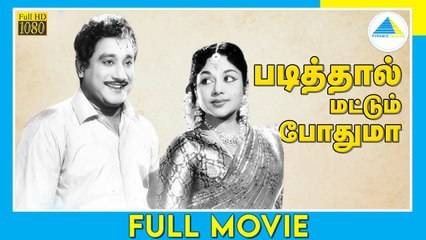 படித்தால் மட்டும் போதுமா (1962) | Padithal Mattum Podhuma | Tamil Full Movie | Savitri | Full(HD)